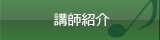 講師紹介