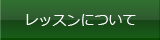 レッスンについて