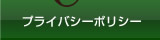 プライバシーポリシー
