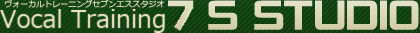 Vocal Training 7 S studio ヴォーカルトレーニング セブンエススタジオ